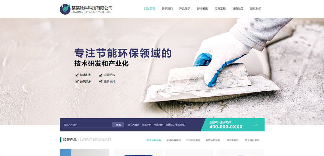 (帶手機版數(shù)據(jù)同步)自適應化工涂料類通用網(wǎng)站模板