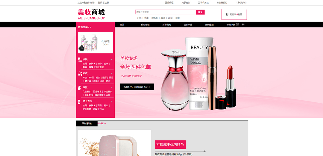 (帶手機版數(shù)據同步)自適應商城類美妝商城通用網站模板