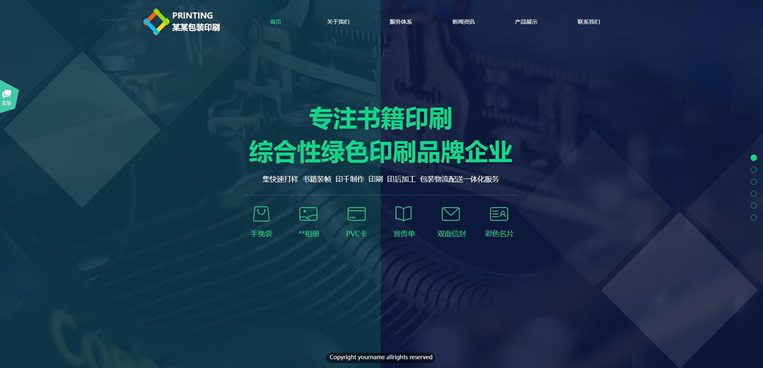 (帶手機版數(shù)據(jù)同步)自適應(yīng)印刷包裝類綠色通用網(wǎng)站模板